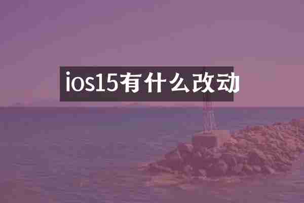 ios15有什么改动