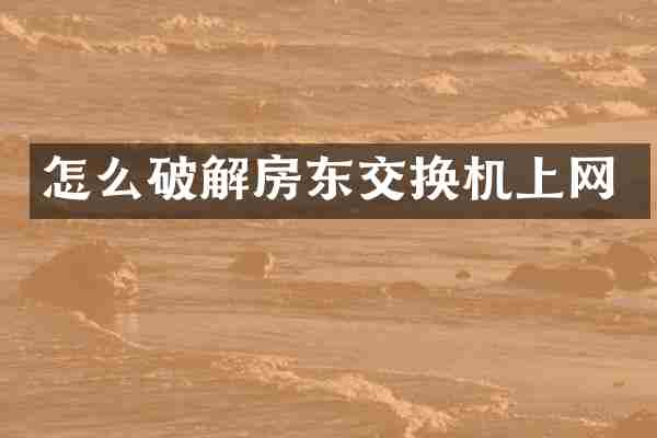 怎么破解房东交换机上网