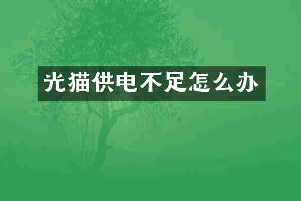 光猫供电不足怎么办