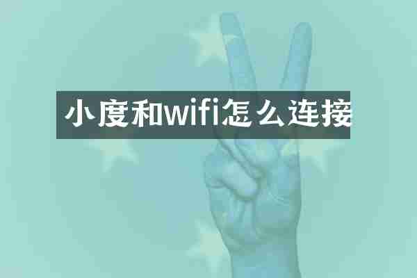 小度和wifi怎么连接