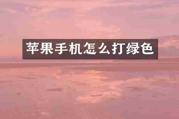 苹果手机怎么打绿色