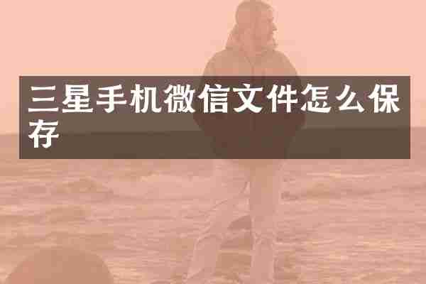 三星手机微信文件怎么保存