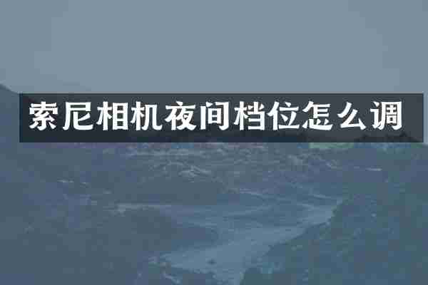 相机夜间档位怎么调