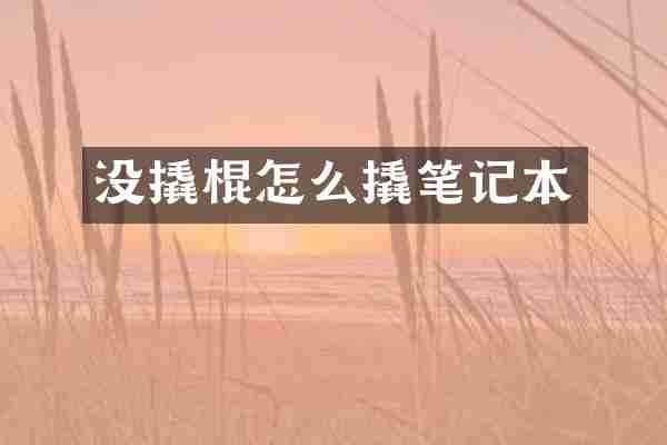 没撬棍怎么撬笔记本