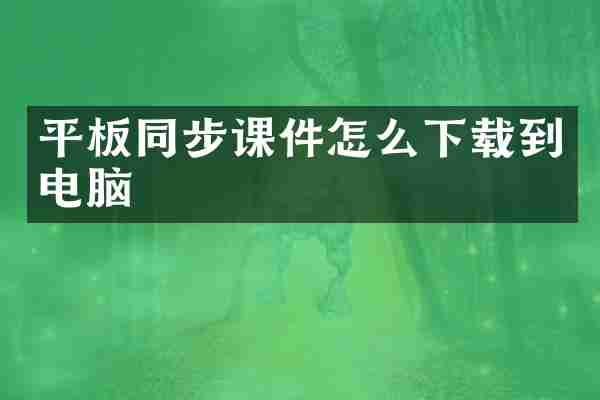 平板同步课件怎么下载到电脑