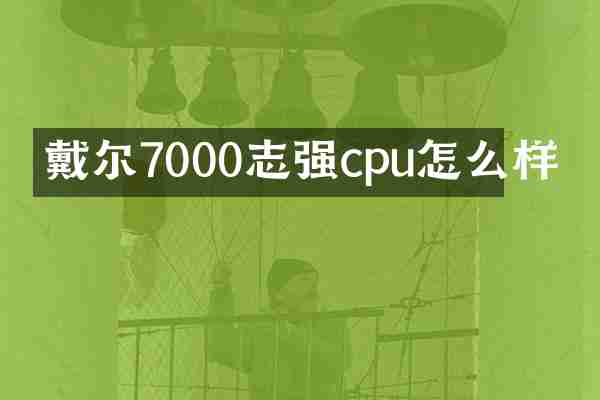 戴尔7000志强cpu怎么样