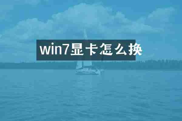 win7显卡怎么换