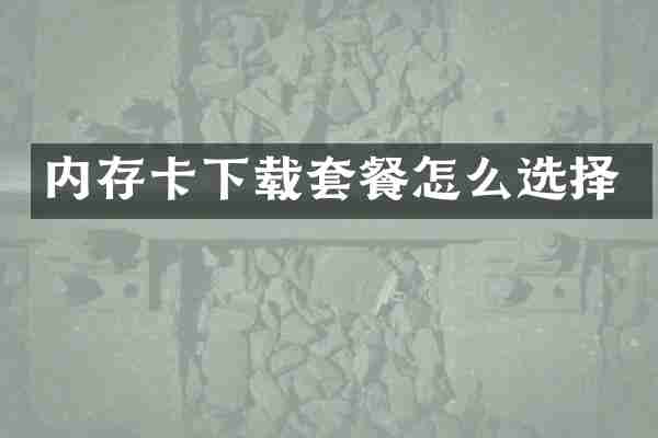 内存卡下载套餐怎么选择