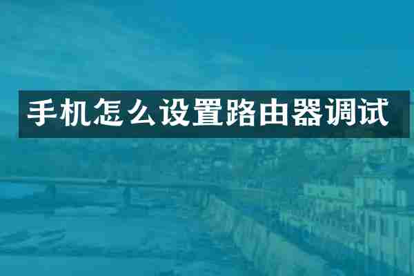 手机怎么设置路由器调试