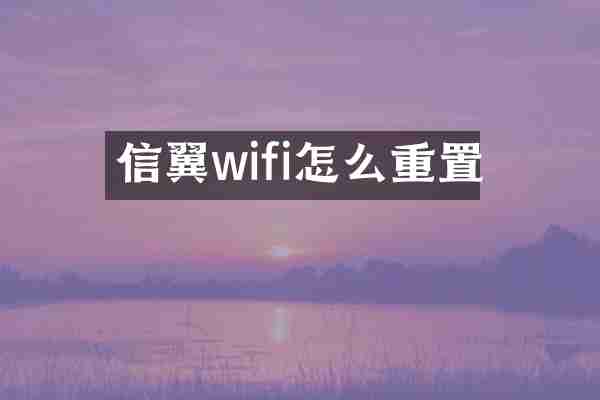 信翼wifi怎么重置