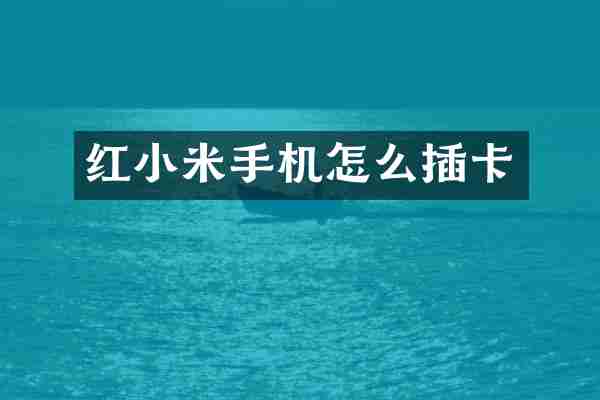 红小米手机怎么插卡
