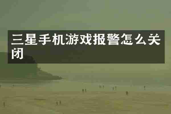 三星手机游戏报警怎么关闭