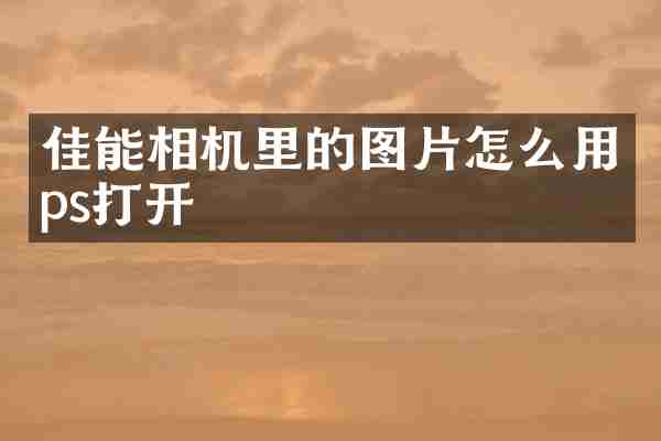 佳能相机里的图片怎么用ps打开