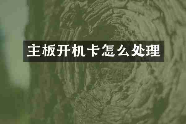 主板开机卡怎么处理