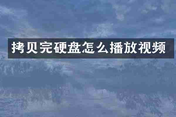 拷贝完硬盘怎么播放视频