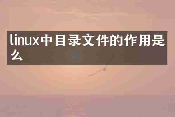 linux中目录文件的作用是什么
