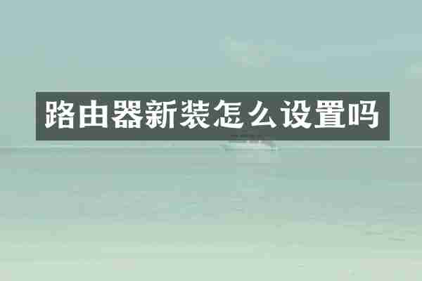 路由器新装怎么设置吗