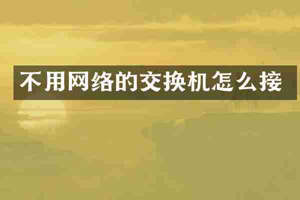 不用网络的交换机怎么接