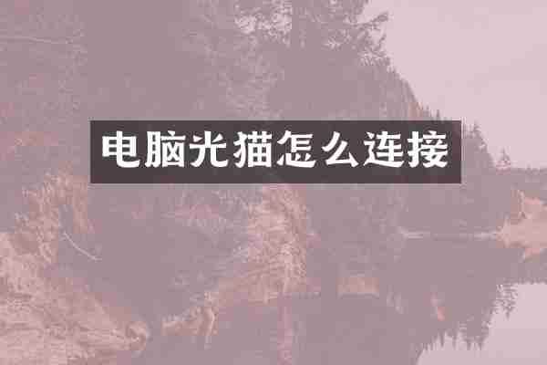 电脑光猫怎么连接
