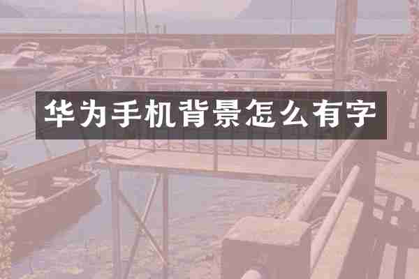 华为手机背景怎么有字