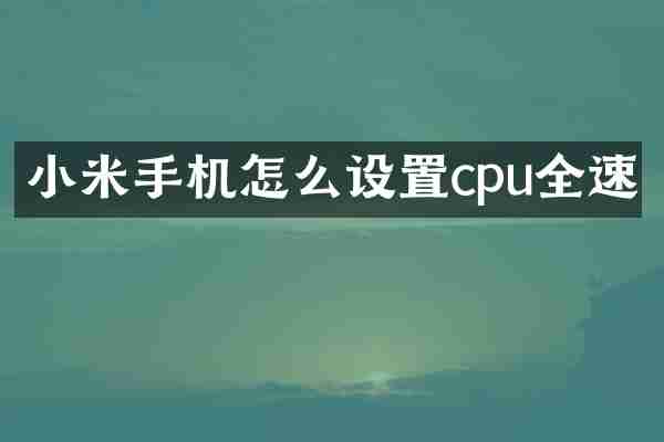 小米手机怎么设置cpu全速