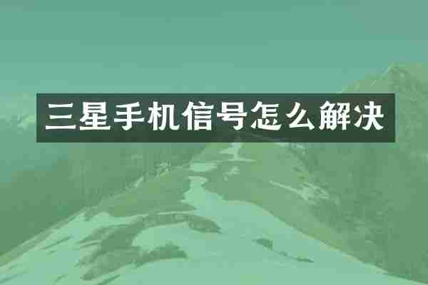 三星手机信号怎么解决