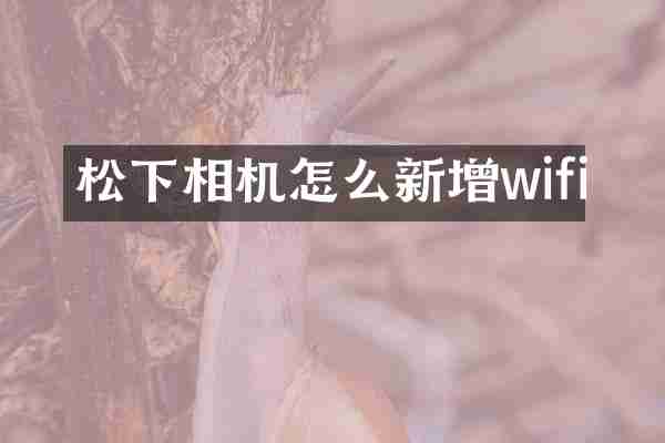 松下相机怎么新增wifi