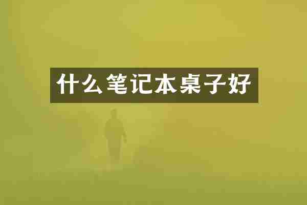 什么笔记本桌子好