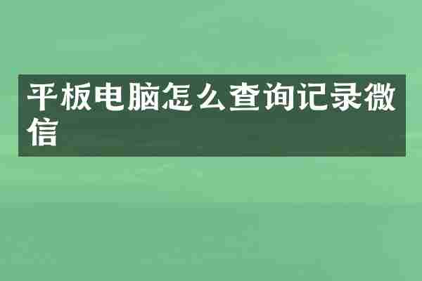 平板电脑怎么查询记录微信