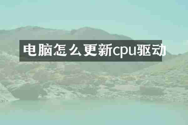 电脑怎么更新cpu驱动