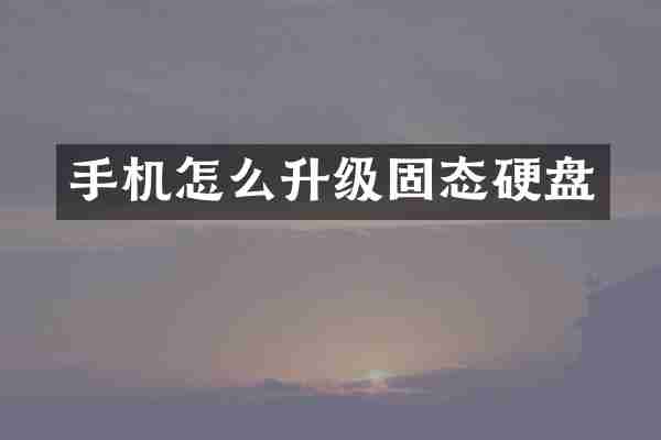 手机怎么升级固态硬盘