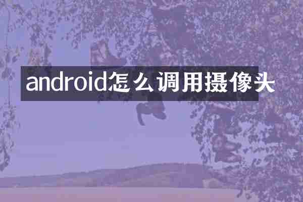 android怎么调用摄像头