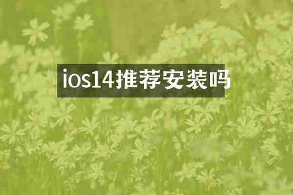 ios14推荐安装吗