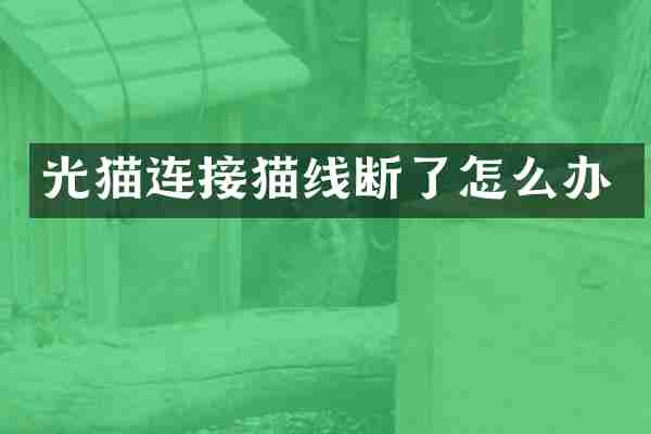 光猫连接猫线断了怎么办