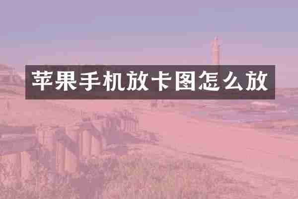 苹果手机放卡图怎么放
