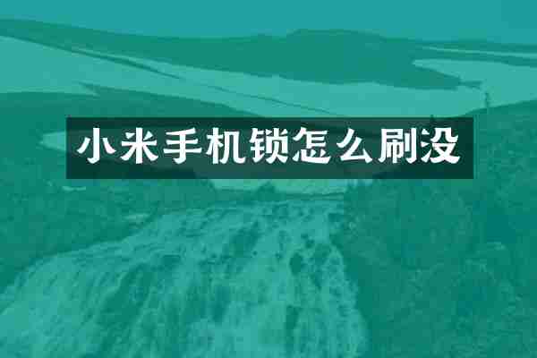 小米手机锁怎么刷没