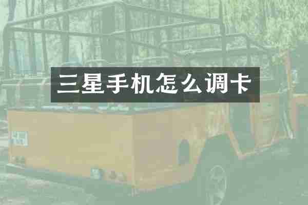 三星手机怎么调卡