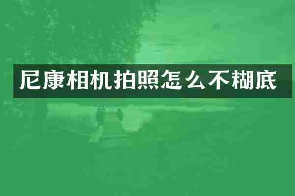 尼康相机拍照怎么不糊底