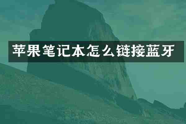苹果笔记本怎么链接蓝牙