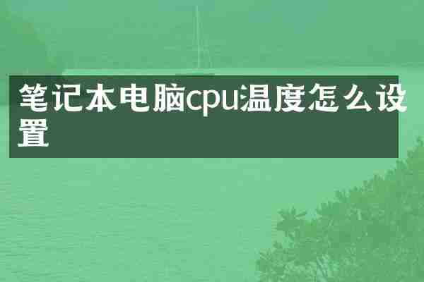 笔记本电脑cpu温度怎么设置