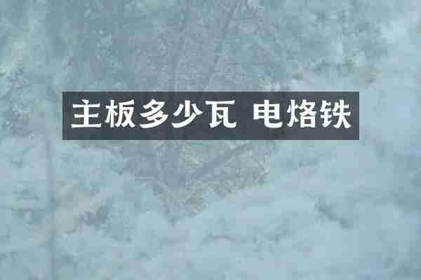 主板多少瓦 电烙铁