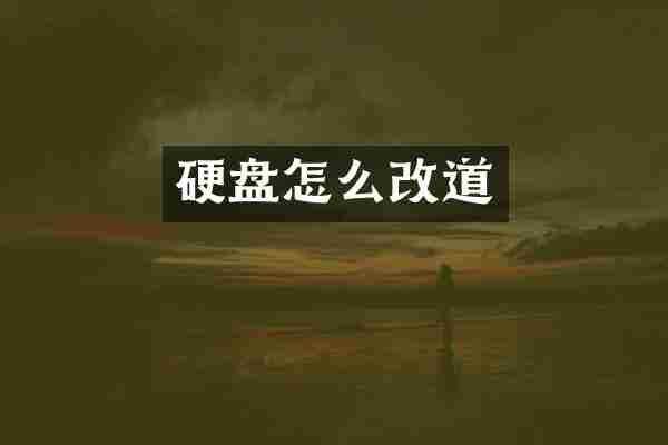 硬盘怎么改道