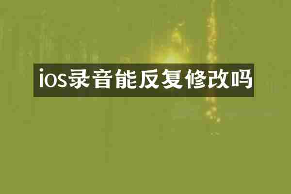 ios录音能反复修改吗