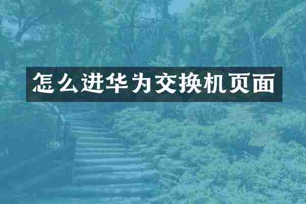 怎么进华为交换机页面