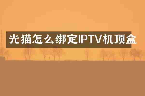 光猫怎么绑定IPTV机顶盒
