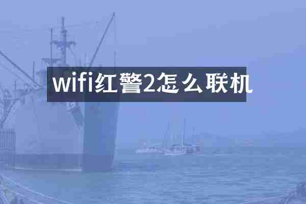 wifi红警2怎么联机