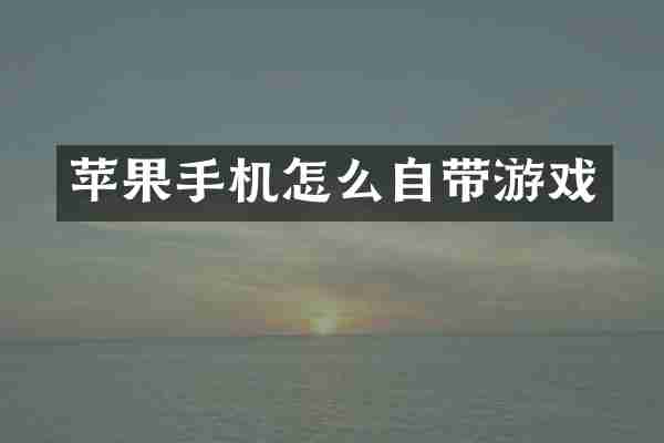 苹果手机怎么自带游戏