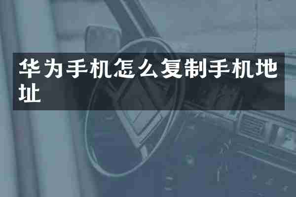 华为手机怎么复制手机地址