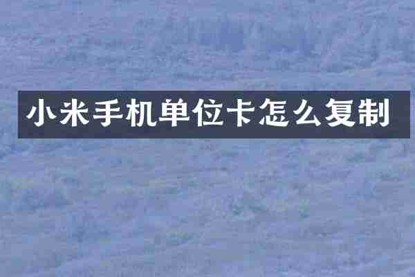 小米手机单位卡怎么复制