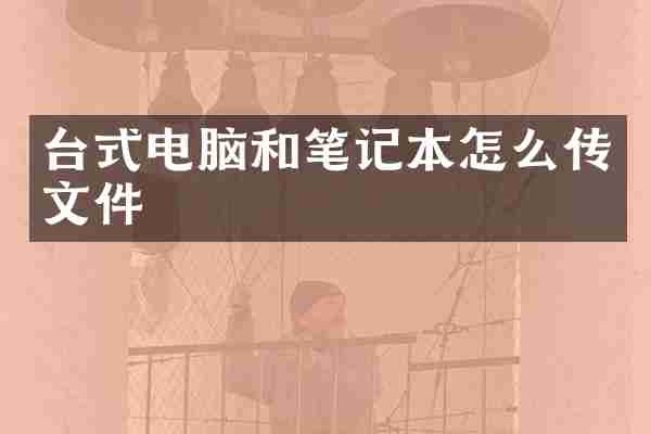 台式电脑和笔记本怎么传文件